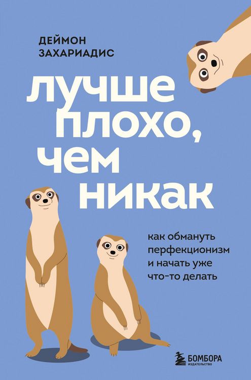 Produktbild: Luchshe ploho, chem nikak. Kak obmanut perfektsionizm i nachat uzhe chto-to delat