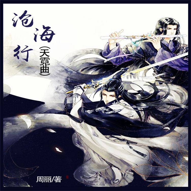 Produktbild: 沧海行