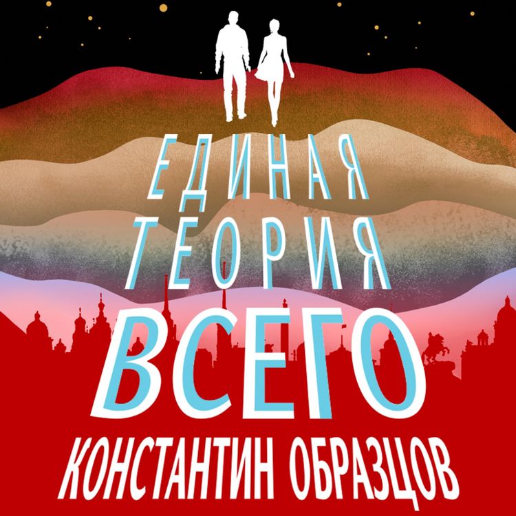 Produktbild: Edinaya teoriya vsego