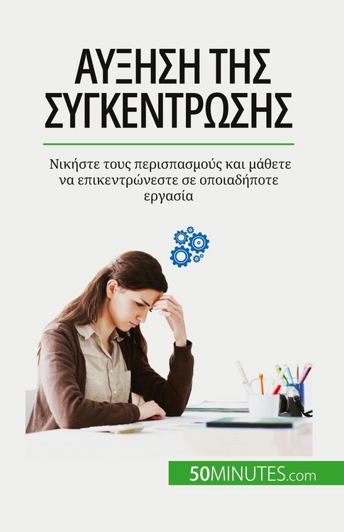 Produktbild: Αύξηση της συγκέντρωσης