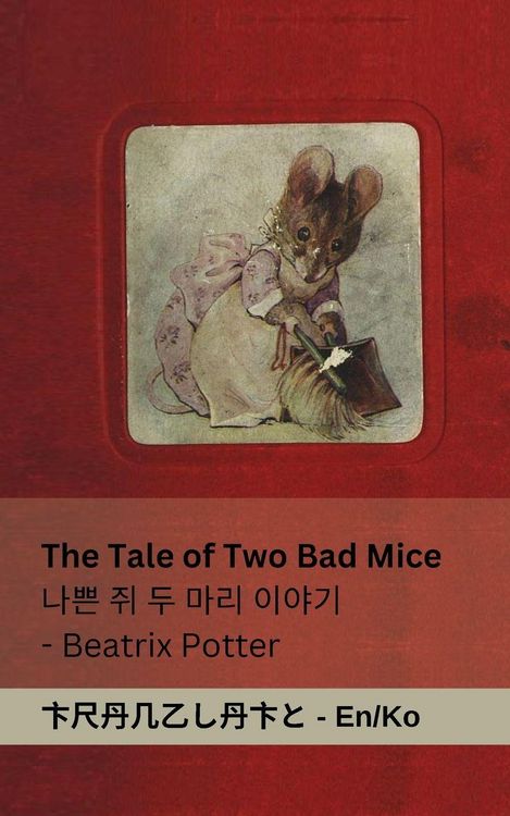 Produktbild: The Tale of Two Bad Mice / &iquest;&iquest; &iquest; &iquest; &iquest;&iquest; &iquest;&iquest;&iquest;