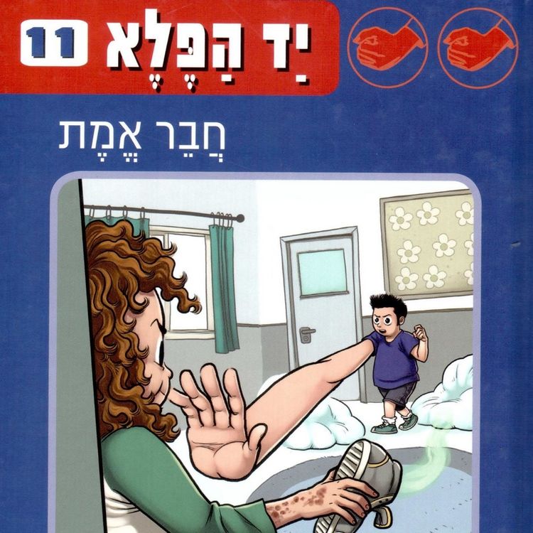 Produktbild: יד הפלא (11) - חבר אמת