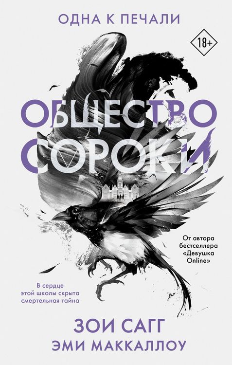 Produktbild: Obschestvo soroki. Odna k pechali