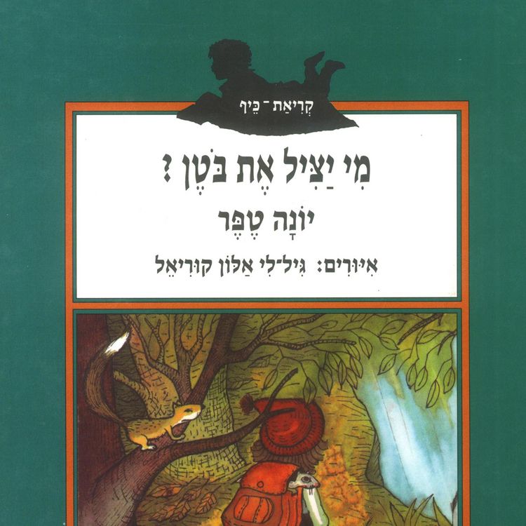 Produktbild: מי יציל את בוטן
