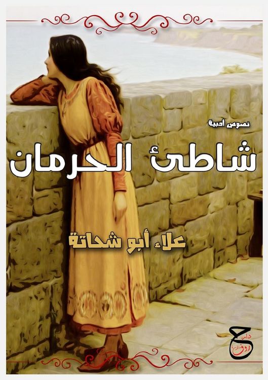 Produktbild: شَاطِئُ الحِرْمَانِ