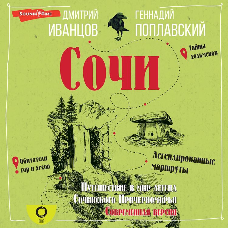 Produktbild: Sochi. Puteshestvie v mir legend Sochinskogo Prichernomor'ya. Sovremennaya versiya