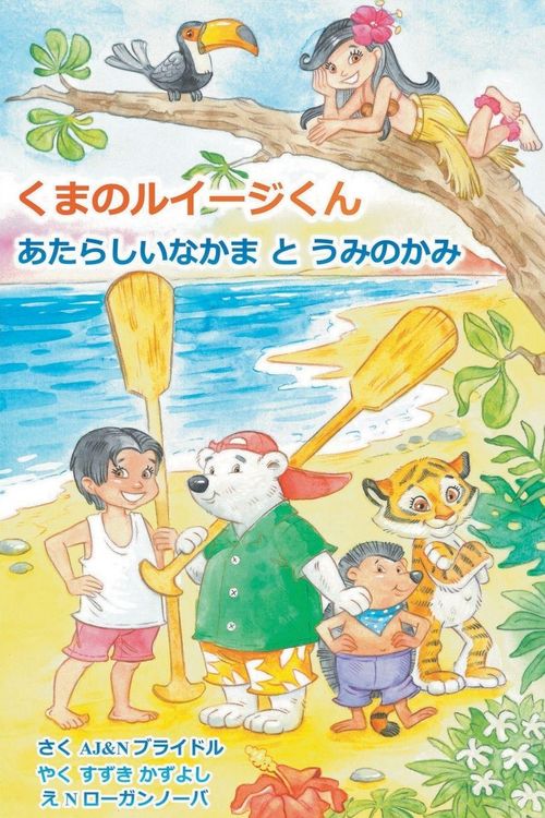 Produktbild: Luigi Bear Helps the Guardian of the Pacific (Japanese)