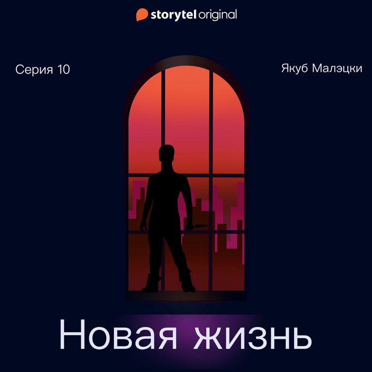 Produktbild: Серия 10 - Новая жизнь