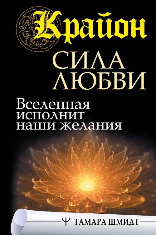 Produktbild: Krayon. Sila Lyubvi. Vselennaya ispolnit nashi zhelaniya