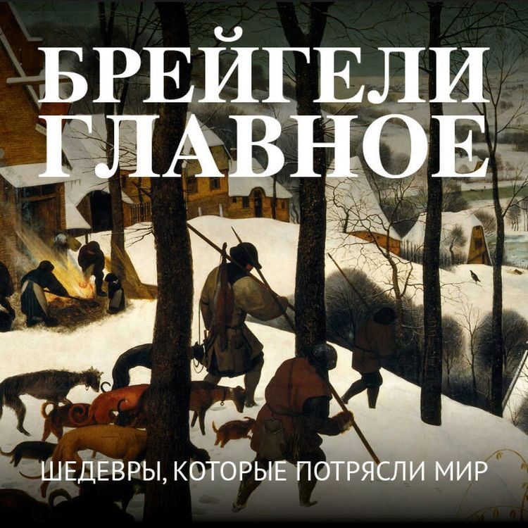 Produktbild: Breygeli. Glavnoe. Shedevry, kotorye potryasli mir