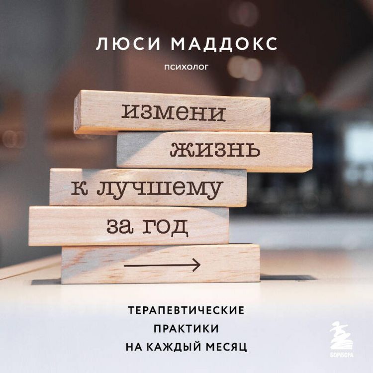 Produktbild: Izmeni zhizn k luchshemu za god. Terapevticheskie praktiki na kazhdyy mesyats