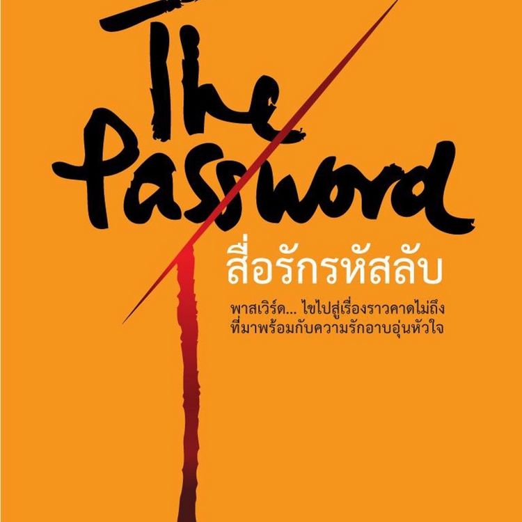 Produktbild: The Password สื่อรักรหัสลับ