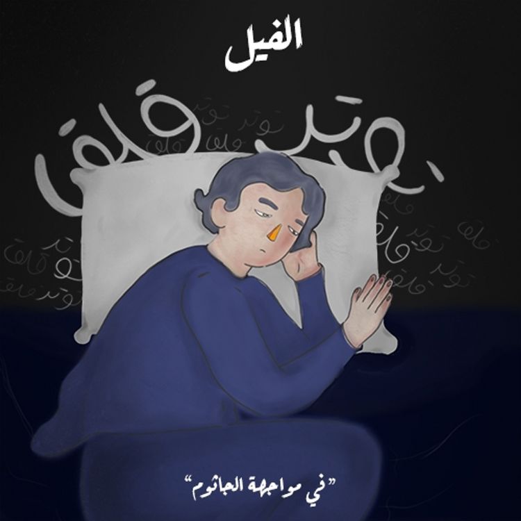 Produktbild: في مواجهة الجاثوم - الفيل