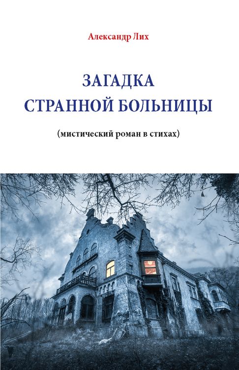 Produktbild: ЗАГАДКА СТРАННОЙ БОЛЬНИЦЫ