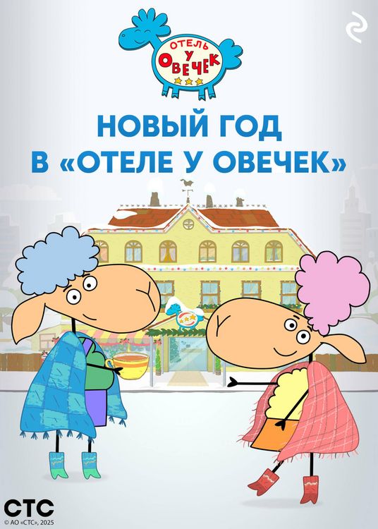 Produktbild: Novyy god v &laquo;Otele u Ovechek&raquo;