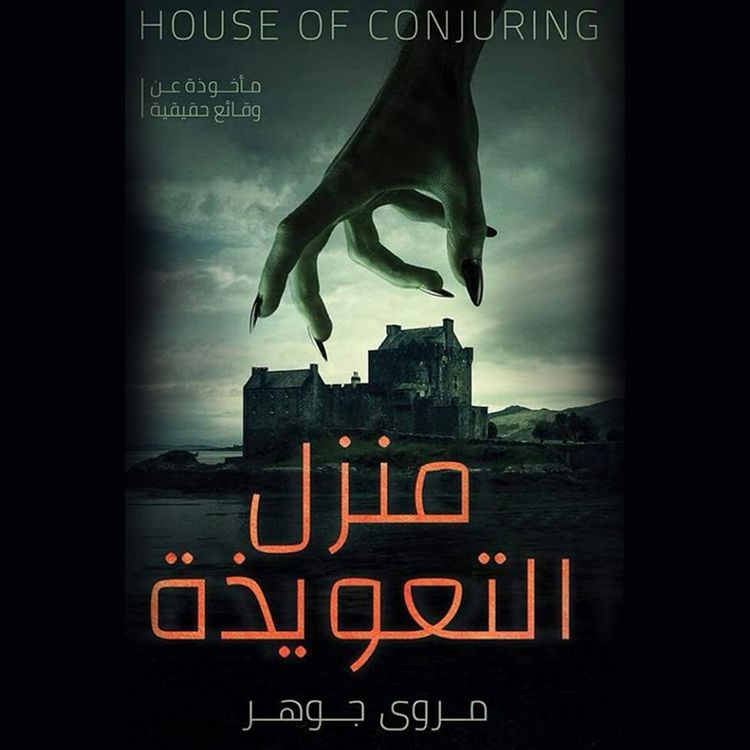 Produktbild: منزل التعويذة
