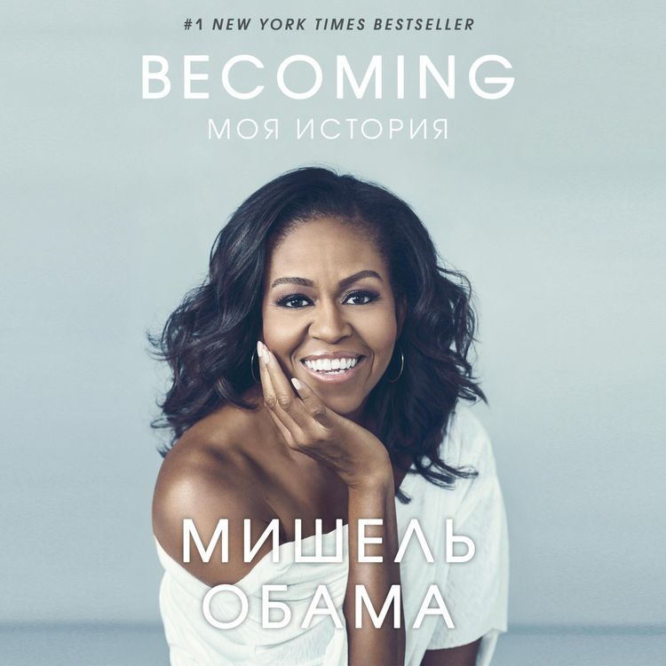 Becoming. Moya istoriya