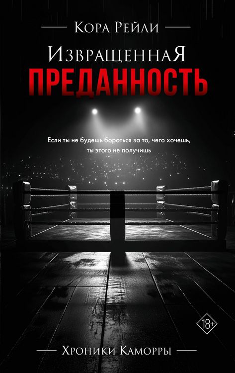 Produktbild: Izvraschennaya predannost