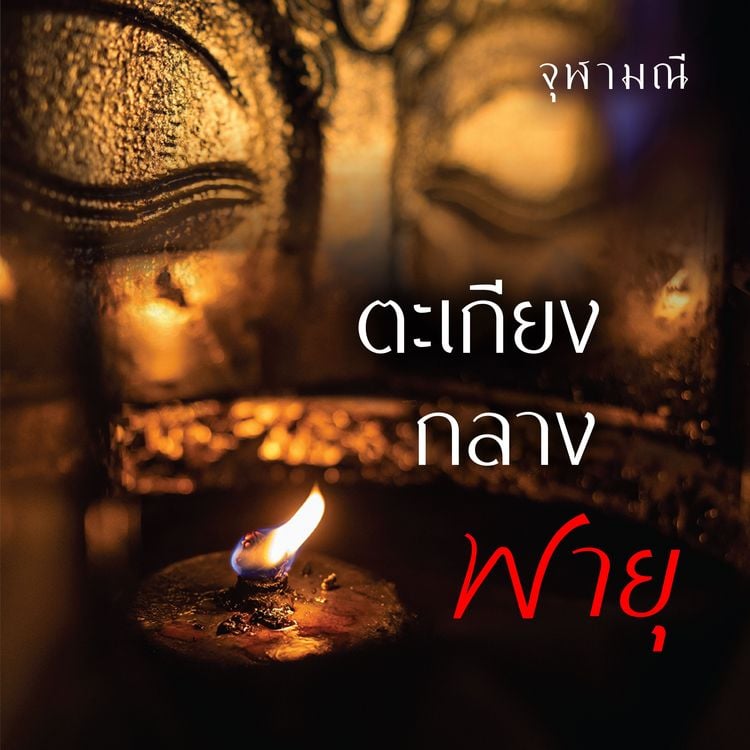 Produktbild: ตะเกียงกลางพายุ