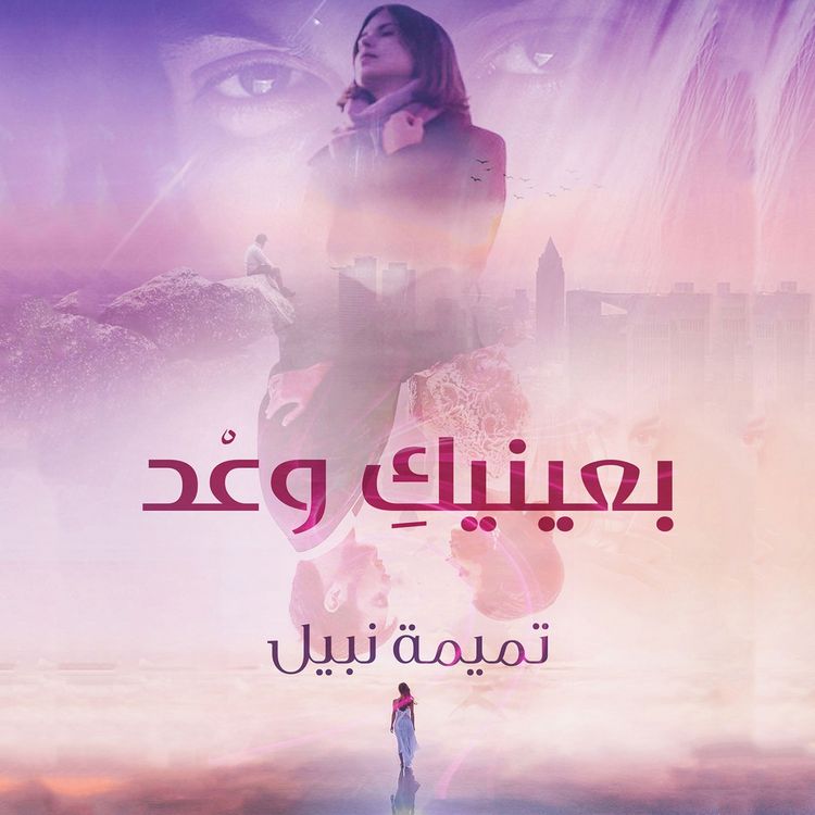 Produktbild: بعينيك وعد