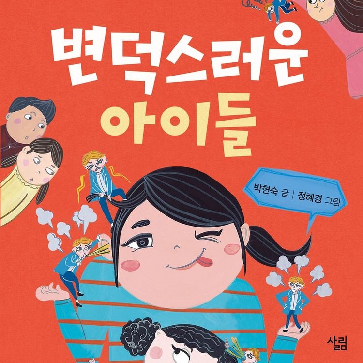 Produktbild: 변덕스러운 아이들