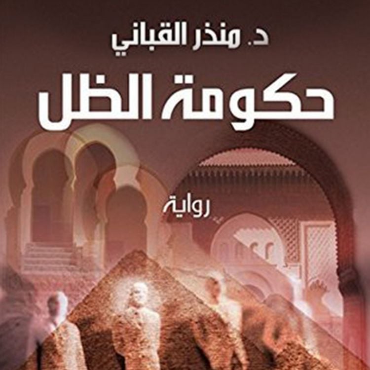Produktbild: حكومة الظل