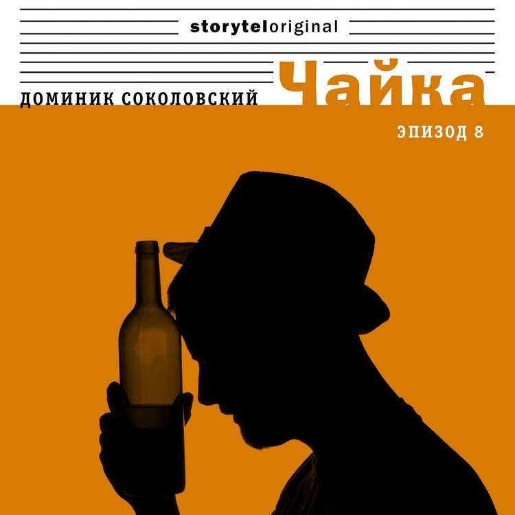 Produktbild: Чайка - Серия 8 - Арабский след