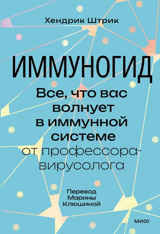 Produktbild: Immunogid. Vse, chto vas volnuet vimmunnoy sisteme,- ot professora-virusologa