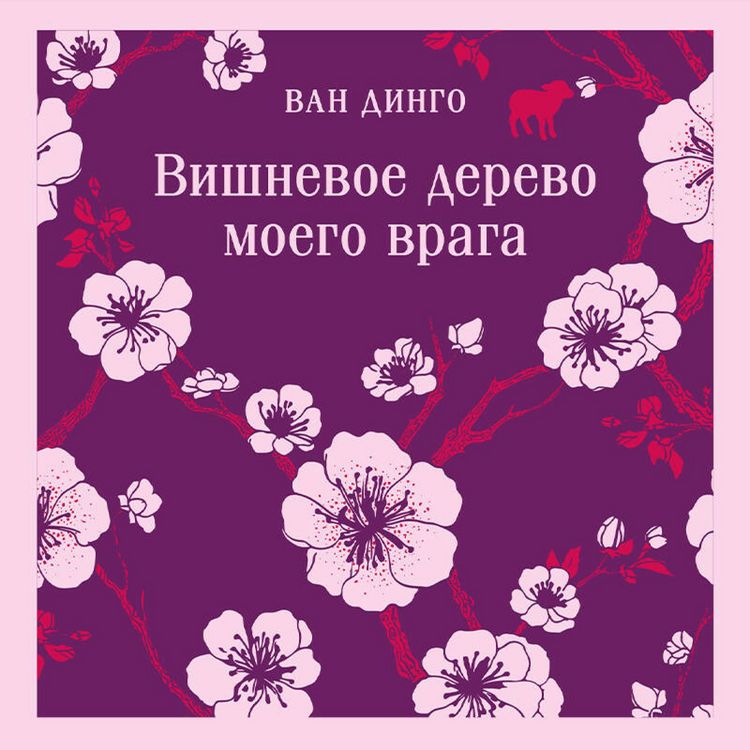 Produktbild: Vishnevoe derevo moego vraga