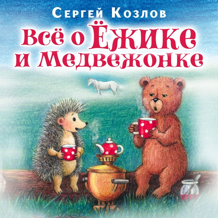Produktbild: Vse o Yozhike i Medvejonke