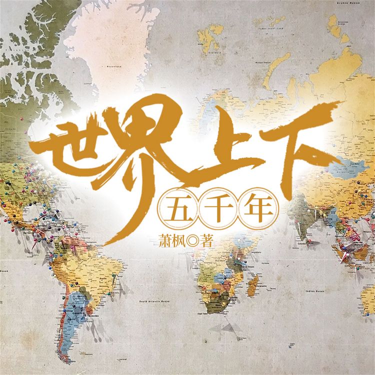Produktbild: 世界上下五千年