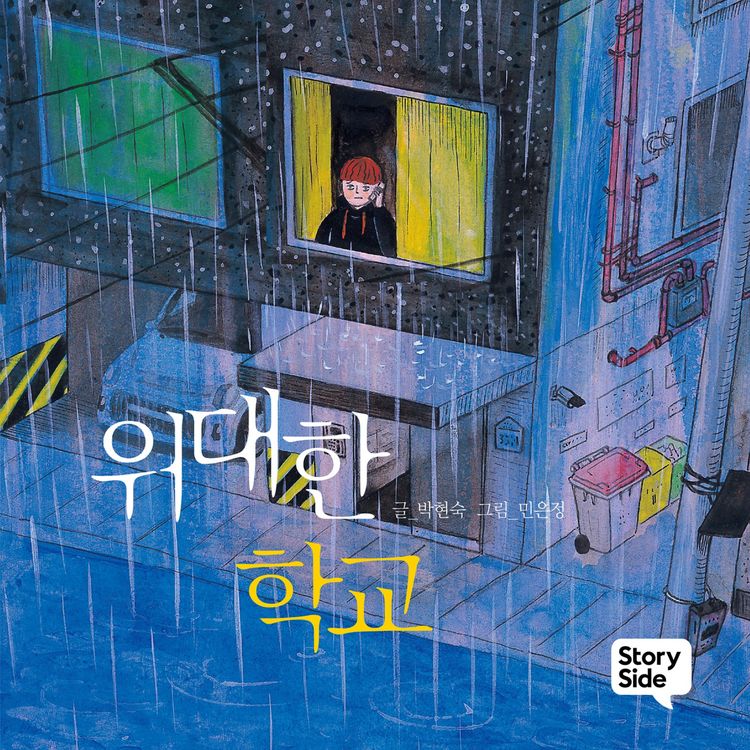 Produktbild: 위대한 학교