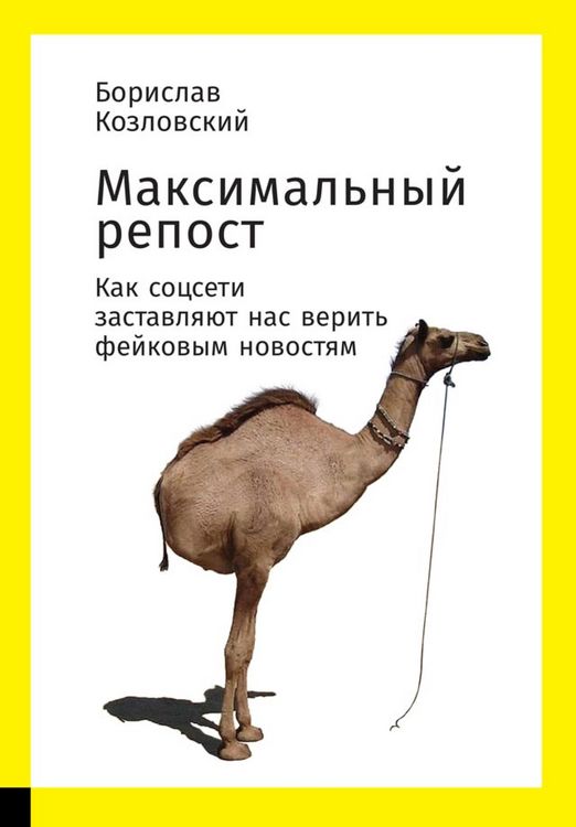 Produktbild: Maksimal'nyy repost: Kak socseti zastavlyayut nas verit' feykovym novostyam