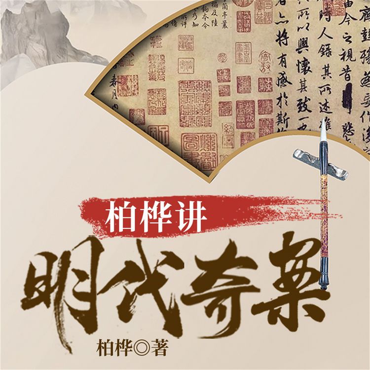 Produktbild: 柏桦讲明代奇案