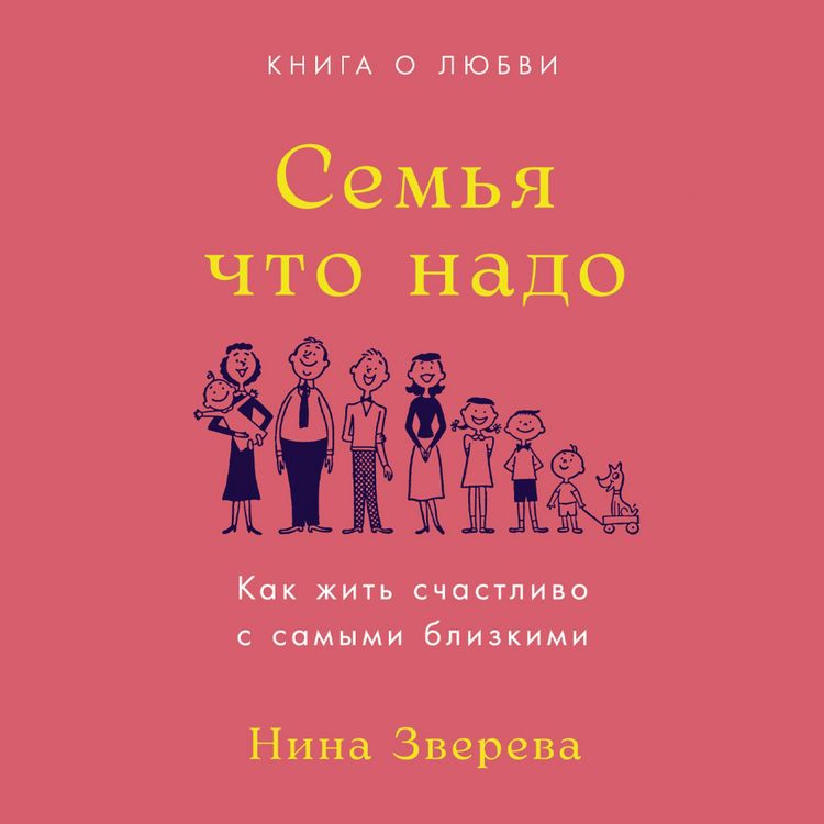 Produktbild: Sem'ya chto nado: Kak zhit' schastlivo s samymi blizkimi. Kniga o lyubvi