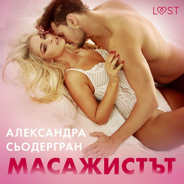 Produktbild: Масажистът - Еротичен разказ