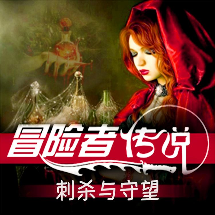 Produktbild: 冒险者传说&bull;刺杀与守望
