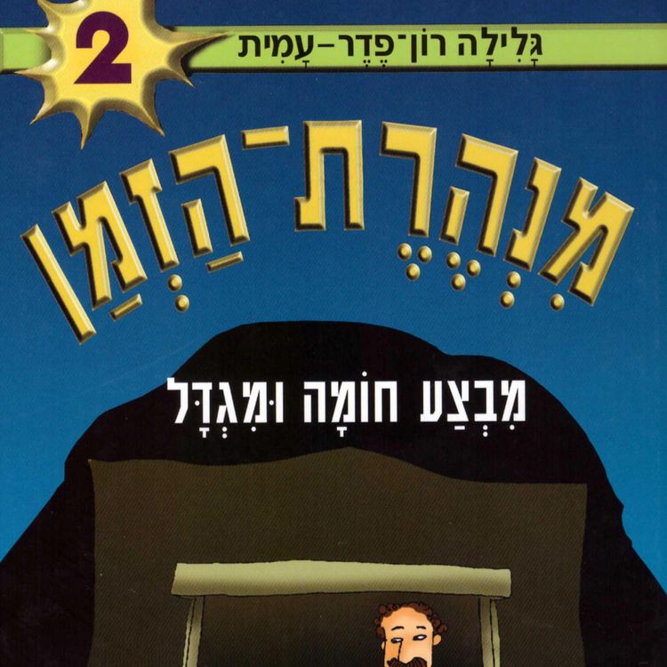Produktbild: מנהרת הזמן (2): מבצע חומה ומגדל