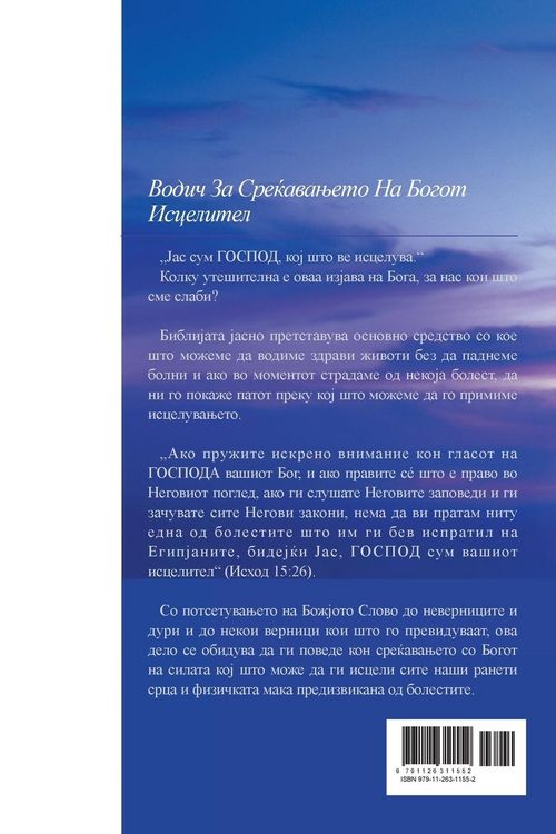 Produktbild: Бог Исцелител(Macedonian Edition)