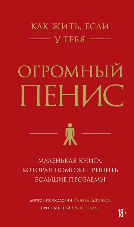Produktbild: Kak zhit, esli u tebya ogromnyy penis. Malenkaya kniga, kotoraya pomozhet reshit bolshie problemy