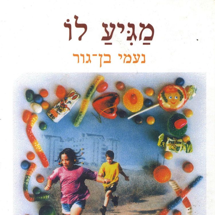 Produktbild: מגיע לו