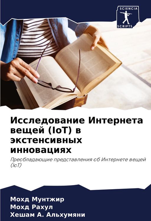 Produktbild: Issledowanie Interneta weschej (IoT) w &auml;xtensiwnyh innowaciqh