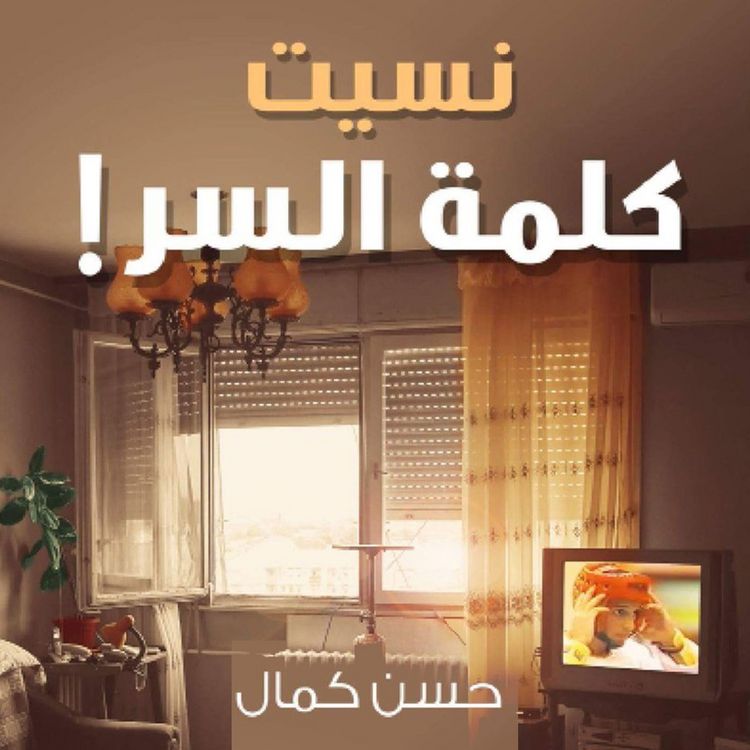 Produktbild: نسيت كلمة السر
