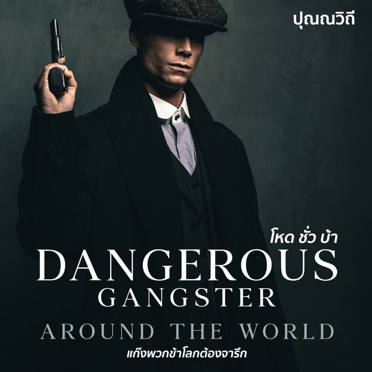 Produktbild: Dangerous โหด ชั่ว บ้า