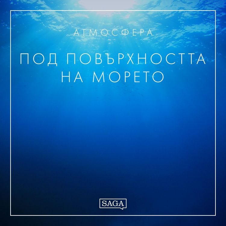Produktbild: Атмосфера - Под повърхността на морето