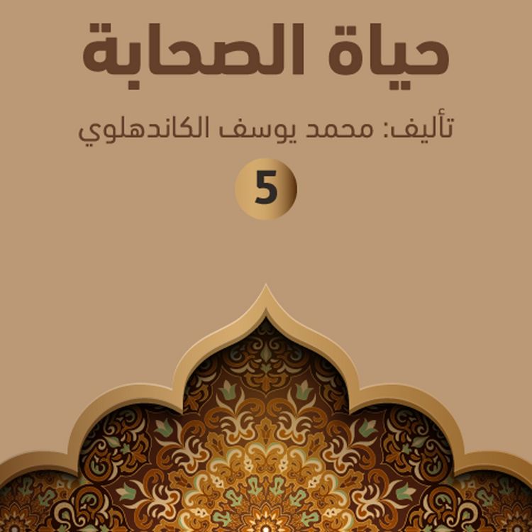 Produktbild: حياة الصحابة ٥