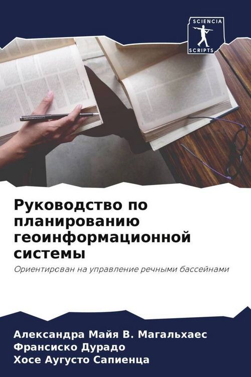 Produktbild: Rukowodstwo po planirowani&uuml; geoinformacionnoj sistemy