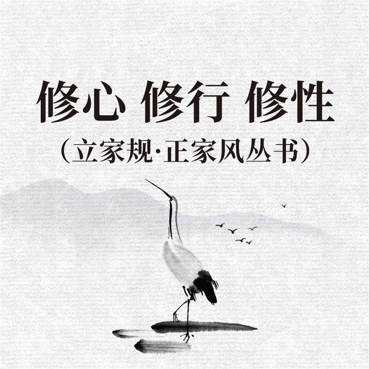 Produktbild: 修心 修行 修性（立家规&middot;正家风丛书）