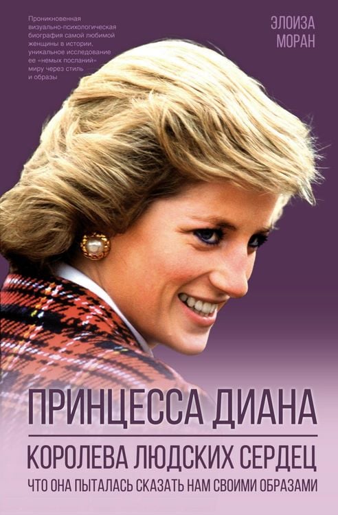 Produktbild: Printsessa Diana. Koroleva lyudskih serdets. CHto ona pytalas skazat nam svoimi obrazami