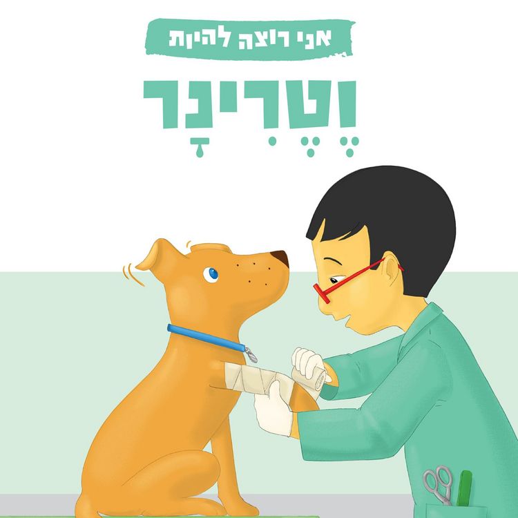 Produktbild: אני רוצה להיות וטרינר